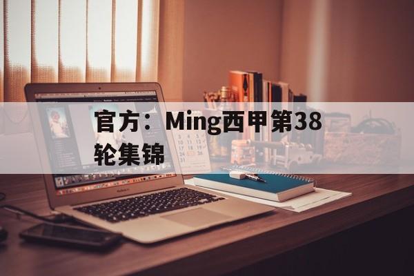 官方：Ming西甲第38轮集锦(16到17赛季西甲第33轮完整版)