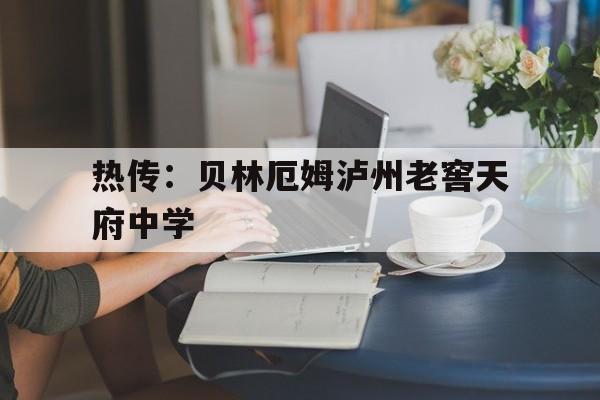 关于热传：贝林厄姆泸州老窖天府中学的信息|体育赛事资讯